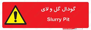 , چاله , چاه , لجن , باتلاق , خطر , 