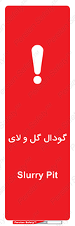  , چاله , چاه , لجن , باتلاق , خطر , 