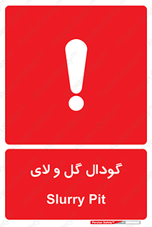  , چاله , چاه , لجن , باتلاق , خطر , 