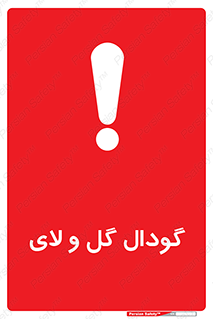  , چاله , چاه , لجن , باتلاق , خطر , 