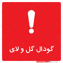  , چاله , چاه , لجن , باتلاق , خطر , 