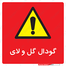  , چاله , چاه , لجن , باتلاق , خطر , 