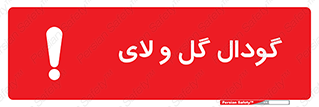 تابلوی ایمنی گودال گل و لای – طرح 11126