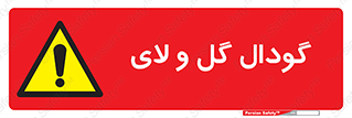  , چاله , چاه , لجن , باتلاق , خطر , 