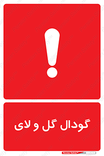  , چاله , چاه , لجن , باتلاق , خطر , 