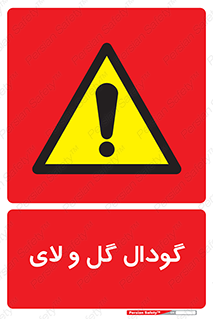  , چاله , چاه , لجن , باتلاق , خطر , 