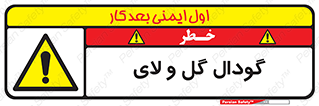  , چاله , چاه , لجن , باتلاق , خطر , 