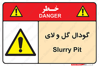  , چاله , چاه , لجن , باتلاق , خطر , 
