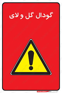  , چاله , چاه , لجن , باتلاق , خطر , 