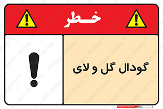 Safety sign: Slurry Pit – design 11126