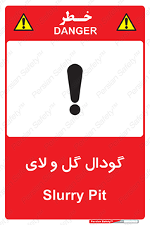  , چاله , چاه , لجن , باتلاق , خطر , 