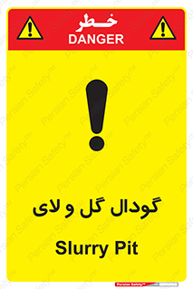  , چاله , چاه , لجن , باتلاق , خطر , 