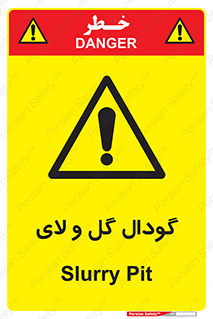  , چاله , چاه , لجن , باتلاق , خطر , 