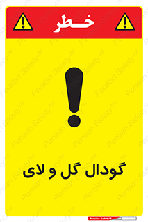  , چاله , چاه , لجن , باتلاق , خطر , 