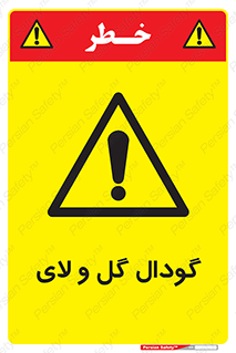  , چاله , چاه , لجن , باتلاق , خطر , 