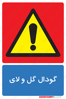  , چاله , چاه , لجن , باتلاق , خطر , 
