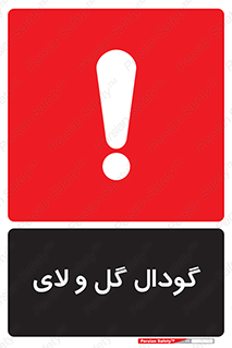 تابلوی ایمنی گودال گل و لای – طرح 11126