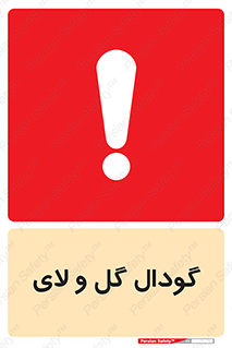 Safety sign: Slurry Pit – design 11126