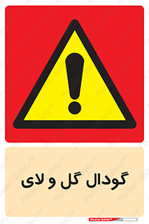  , چاله , چاه , لجن , باتلاق , خطر , 
