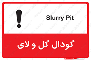  , چاله , چاه , لجن , باتلاق , خطر , 