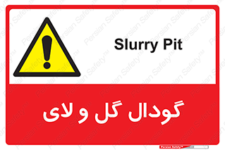  , چاله , چاه , لجن , باتلاق , خطر , 