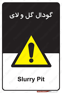  , چاله , چاه , لجن , باتلاق , خطر , 