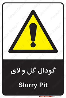  , چاله , چاه , لجن , باتلاق , خطر , 