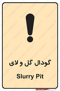 تابلوی ایمنی گودال گل و لای – طرح 11126