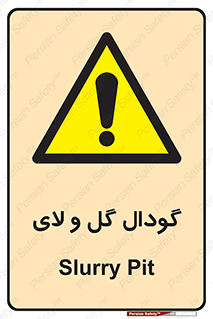  , چاله , چاه , لجن , باتلاق , خطر , 