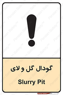  , چاله , چاه , لجن , باتلاق , خطر , 