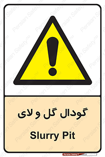  , چاله , چاه , لجن , باتلاق , خطر , 