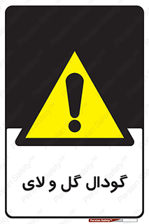  , چاله , چاه , لجن , باتلاق , خطر , 