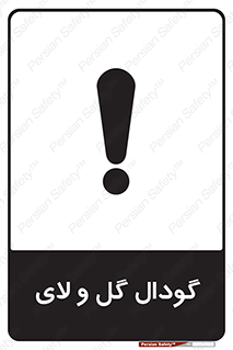  , چاله , چاه , لجن , باتلاق , خطر , 