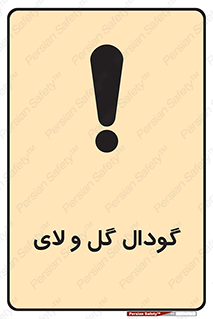 Safety sign: Slurry Pit – design 11126