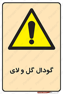  , چاله , چاه , لجن , باتلاق , خطر , 