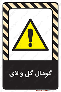  , چاله , چاه , لجن , باتلاق , خطر , 