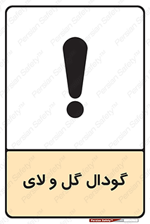  , چاله , چاه , لجن , باتلاق , خطر , 