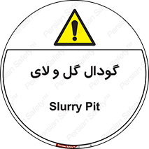  , چاله , چاه , لجن , باتلاق , خطر , 