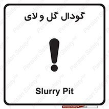  , چاله , چاه , لجن , باتلاق , خطر , 
