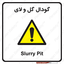  , چاله , چاه , لجن , باتلاق , خطر , 