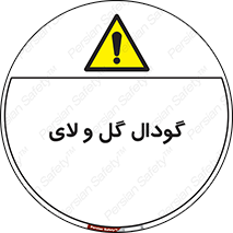  , چاله , چاه , لجن , باتلاق , خطر , 