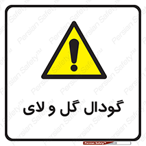  , چاله , چاه , لجن , باتلاق , خطر , 