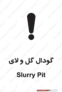  , چاله , چاه , لجن , باتلاق , خطر , 