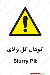  , چاله , چاه , لجن , باتلاق , خطر , 