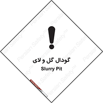  , چاله , چاه , لجن , باتلاق , خطر , 