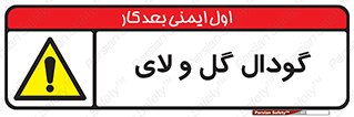  , چاله , چاه , لجن , باتلاق , خطر , 