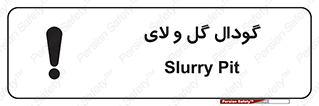 تابلوی ایمنی گودال گل و لای – طرح 11126
