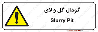  , چاله , چاه , لجن , باتلاق , خطر , 