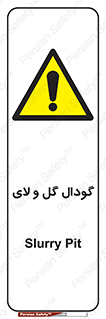  , چاله , چاه , لجن , باتلاق , خطر , 