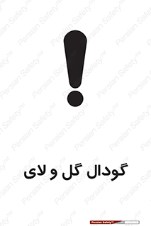  , چاله , چاه , لجن , باتلاق , خطر , 
